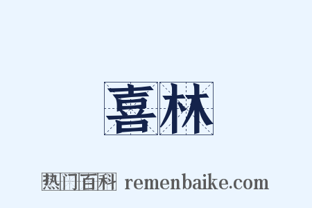 喜林是什么意思的图片